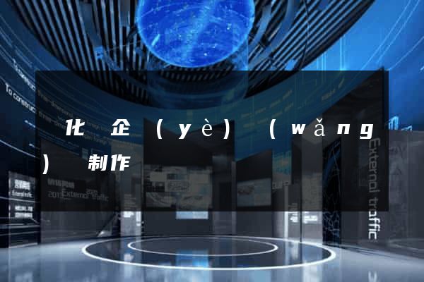 開化縣企業(yè)網(wǎng)頁制作