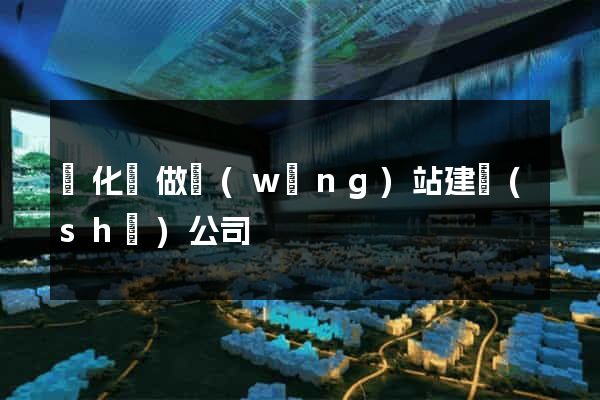開化縣做網(wǎng)站建設(shè)公司