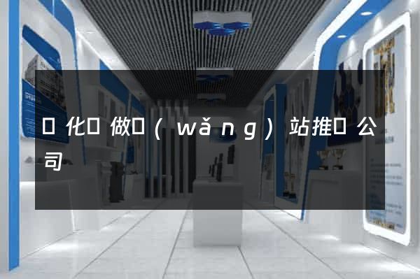 開化縣做網(wǎng)站推廣公司