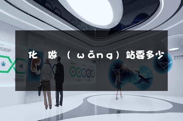 開化縣做網(wǎng)站要多少錢