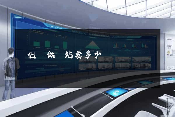 開化縣做網站要多少錢