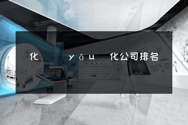 開化縣優(yōu)化公司排名