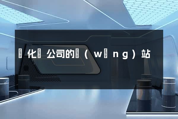 開化縣公司的網(wǎng)站