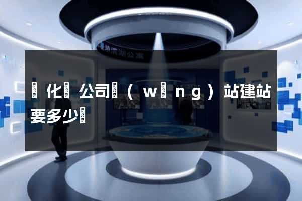 開化縣公司網(wǎng)站建站要多少錢