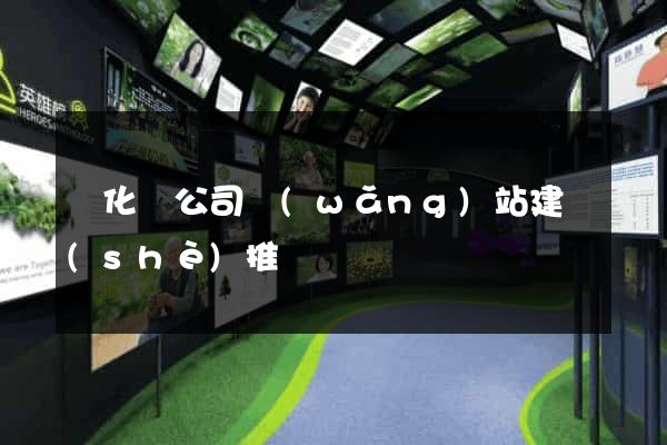 開化縣公司網(wǎng)站建設(shè)推廣