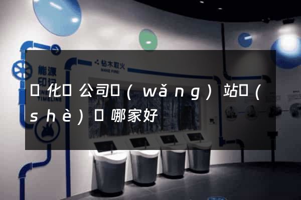 開化縣公司網(wǎng)站設(shè)計哪家好