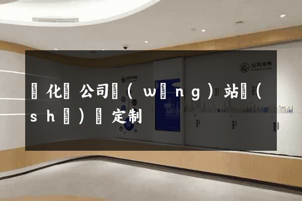 開化縣公司網(wǎng)站設(shè)計定制