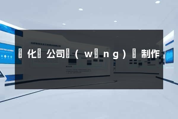開化縣公司網(wǎng)頁制作
