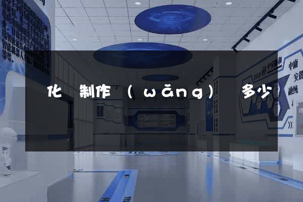 開化縣制作網(wǎng)頁多少錢
