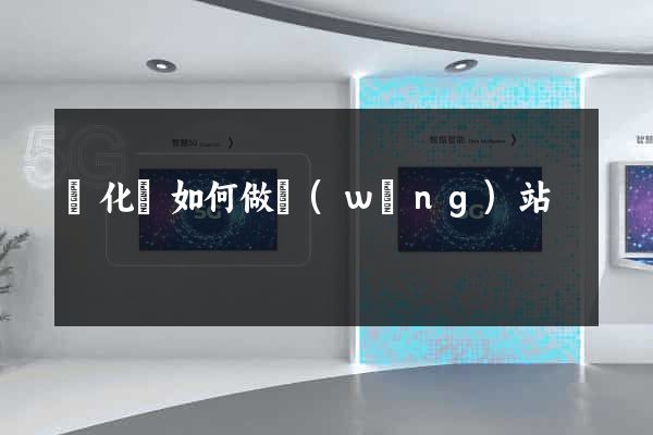 開化縣如何做網(wǎng)站