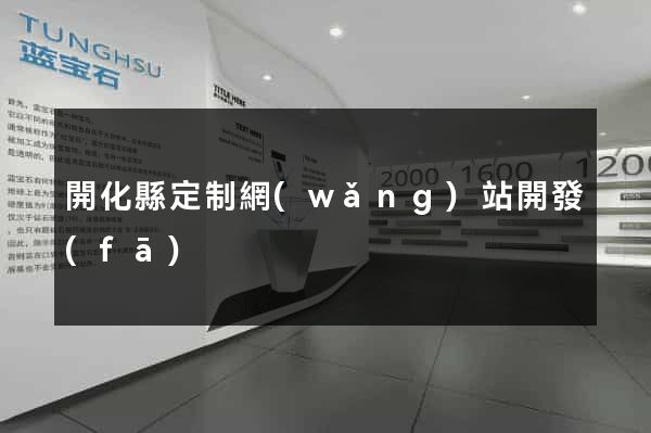 開化縣定制網(wǎng)站開發(fā)