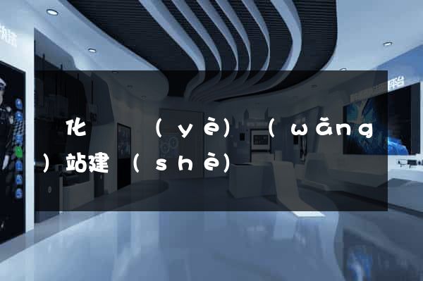 開化縣專業(yè)網(wǎng)站建設(shè)