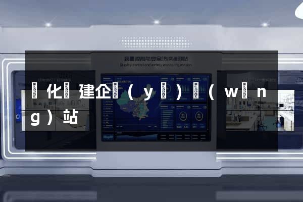 開化縣建企業(yè)網(wǎng)站