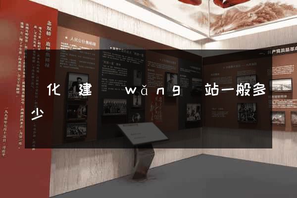 開化縣建網(wǎng)站一般多少錢