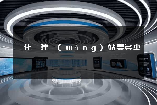 開化縣建網(wǎng)站要多少錢
