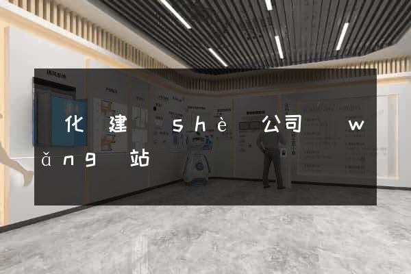 開化縣建設(shè)公司網(wǎng)站