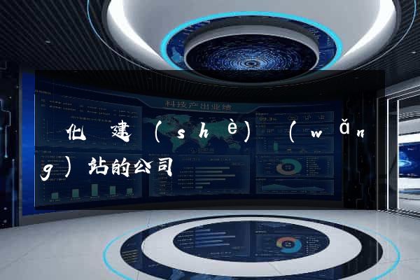 開化縣建設(shè)網(wǎng)站的公司