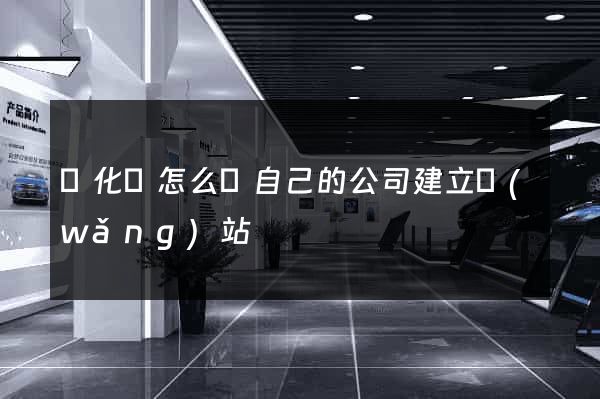 開化縣怎么給自己的公司建立網(wǎng)站
