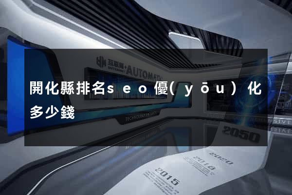 開化縣排名seo優(yōu)化多少錢
