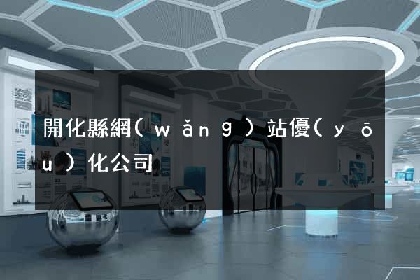 開化縣網(wǎng)站優(yōu)化公司