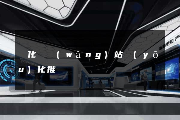 開化縣網(wǎng)站優(yōu)化推廣