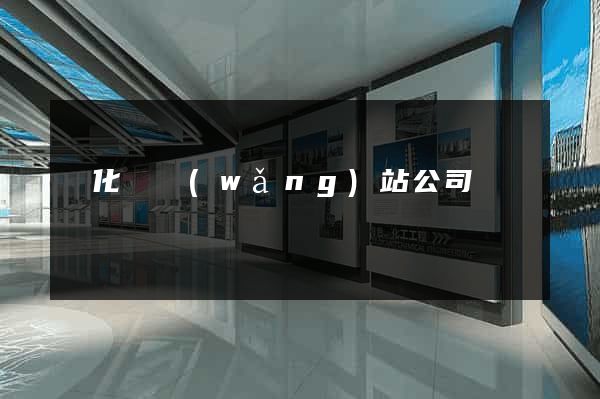 開化縣網(wǎng)站公司