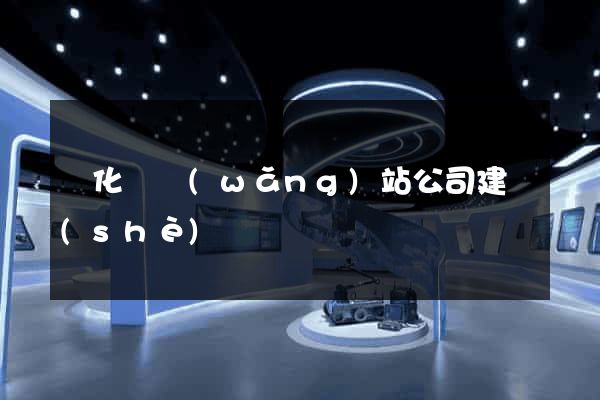 開化縣網(wǎng)站公司建設(shè)