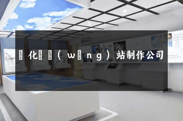 開化縣網(wǎng)站制作公司