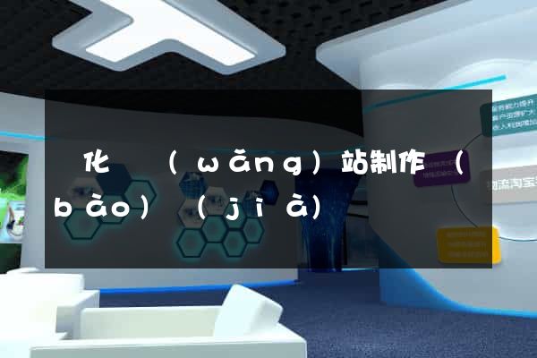 開化縣網(wǎng)站制作報(bào)價(jià)