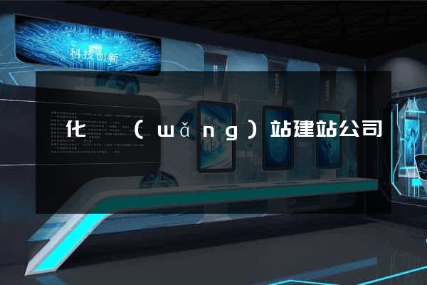 開化縣網(wǎng)站建站公司