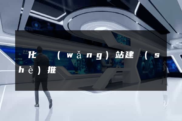 開化縣網(wǎng)站建設(shè)推廣