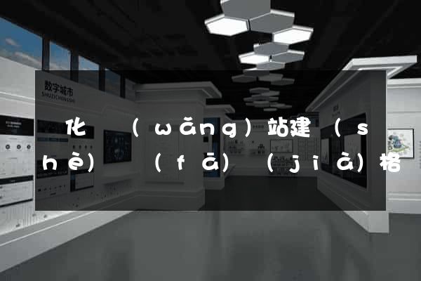 開化縣網(wǎng)站建設(shè)開發(fā)價(jià)格