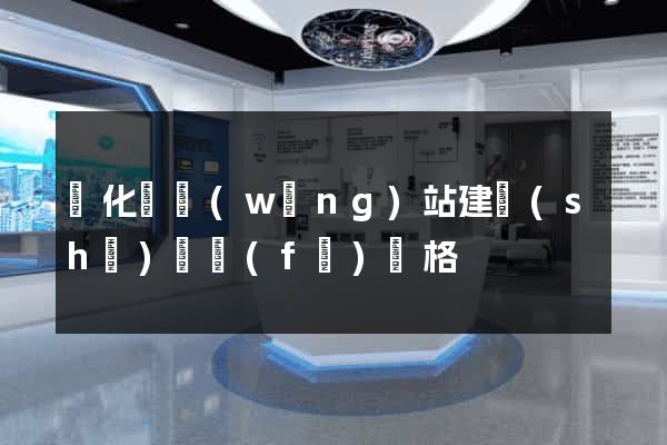 開化縣網(wǎng)站建設(shè)開發(fā)價格