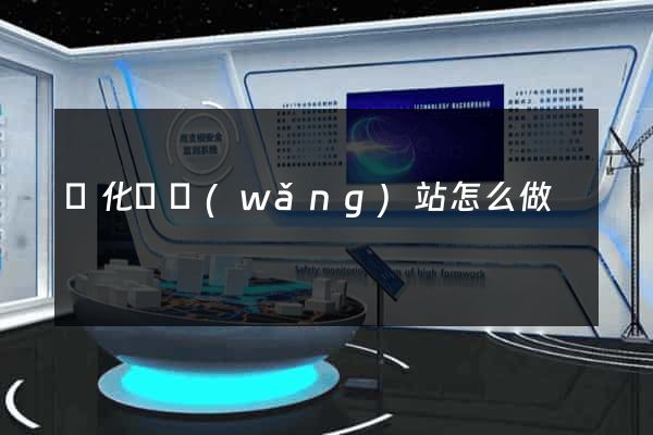 開化縣網(wǎng)站怎么做