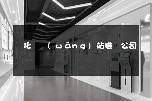 開化縣網(wǎng)站推廣公司