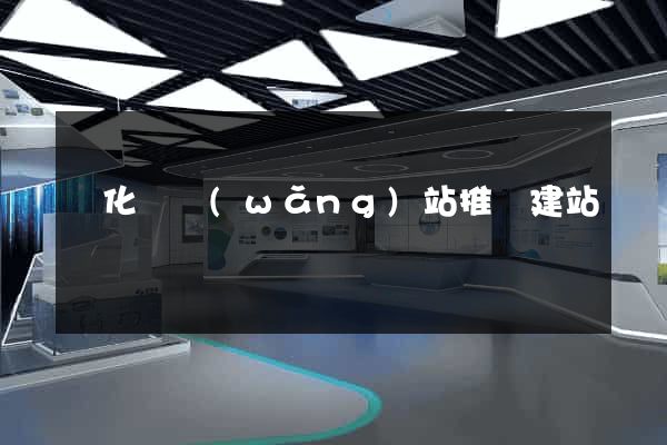 開化縣網(wǎng)站推廣建站