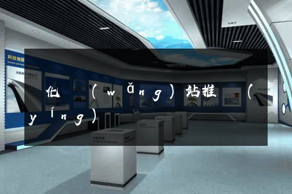 開化縣網(wǎng)站推廣營(yíng)銷
