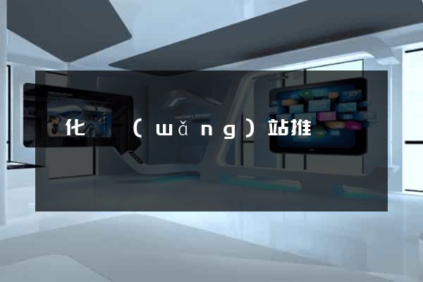 開化縣網(wǎng)站推廣營銷