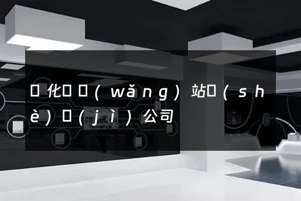 開化縣網(wǎng)站設(shè)計(jì)公司