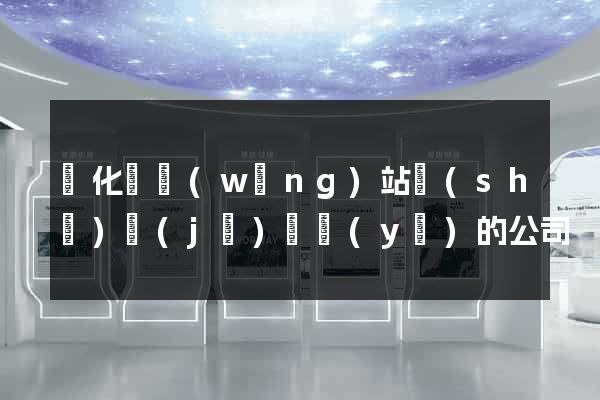 開化縣網(wǎng)站設(shè)計(jì)專業(yè)的公司