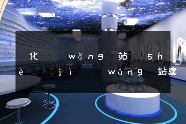 開化縣網(wǎng)站設(shè)計(jì)網(wǎng)站建設(shè)