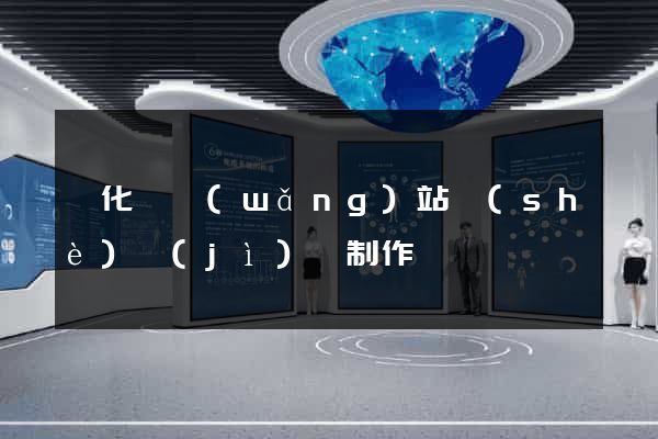 開化縣網(wǎng)站設(shè)計(jì)與制作