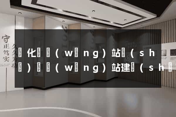 開化縣網(wǎng)站設(shè)計網(wǎng)站建設(shè)