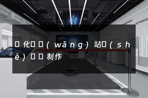 開化縣網(wǎng)站設(shè)計與制作