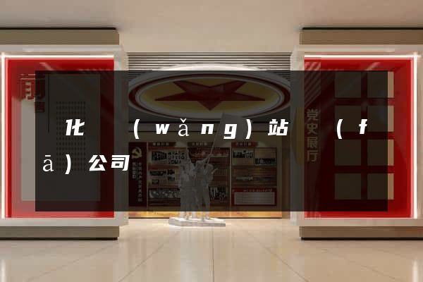 開化縣網(wǎng)站開發(fā)公司
