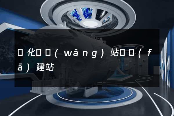 開化縣網(wǎng)站開發(fā)建站
