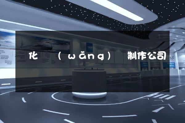 開化縣網(wǎng)頁制作公司