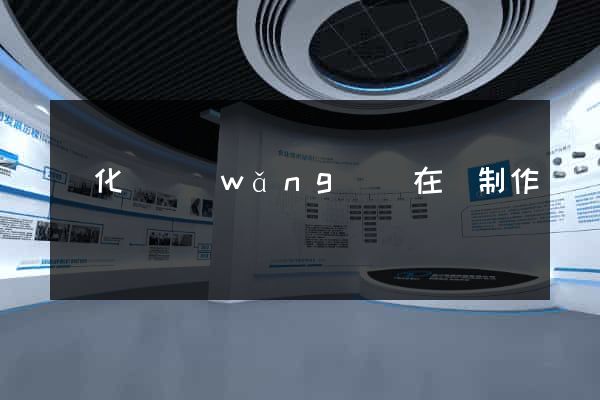 開化縣網(wǎng)頁在線制作