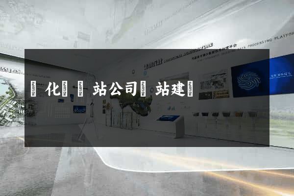 開化縣網站公司網站建設