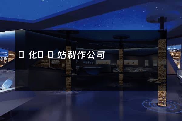 開化縣網站制作公司